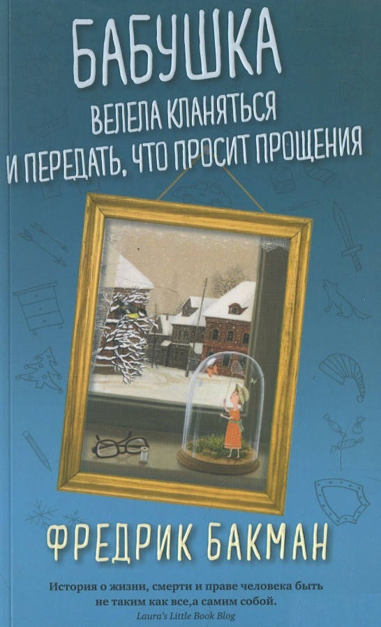 

Книга Бабушка велела кланяться и передать, что просит прощения. Автор - Ф. Бакман (мягкая)