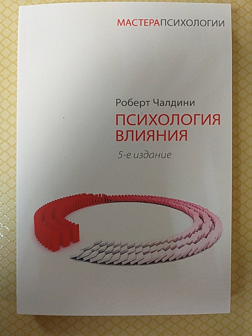 

Психология влияния | Роберт Чалдини