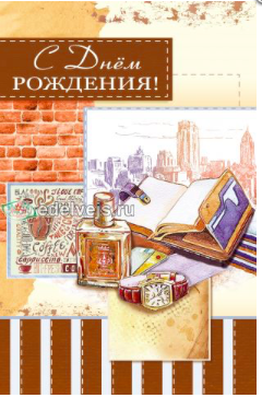 

Поздравительная двойная открытка с кармашком "С Днем Рождения" мужская
