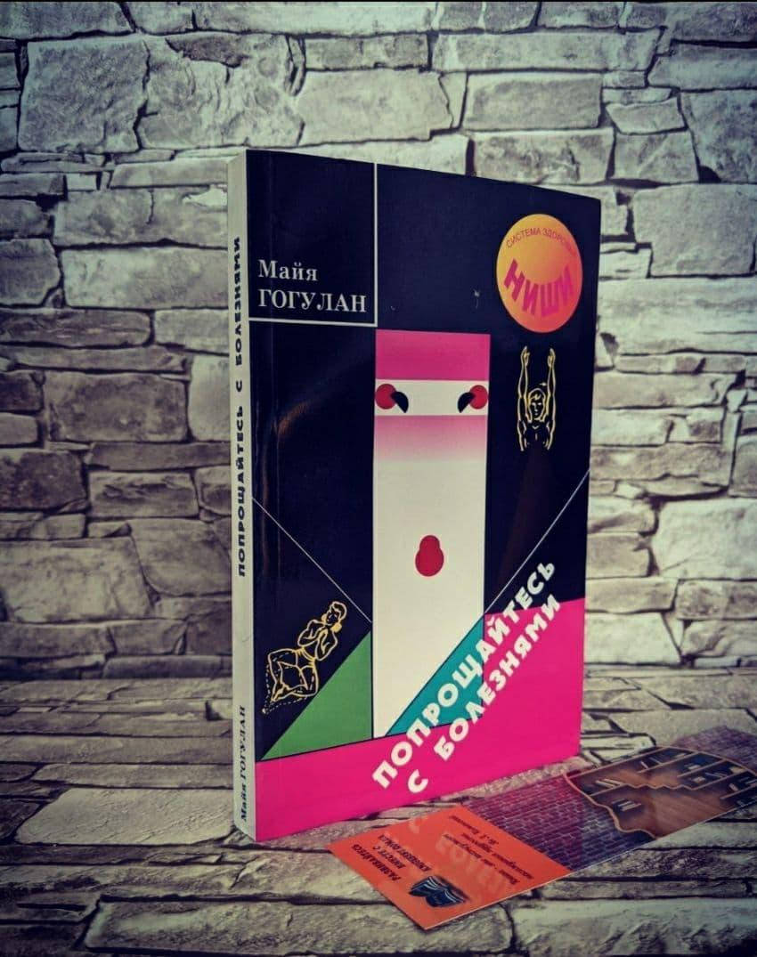 

Книга "Попрощайтесь с болезнями" Гогулан Майя Федоровна