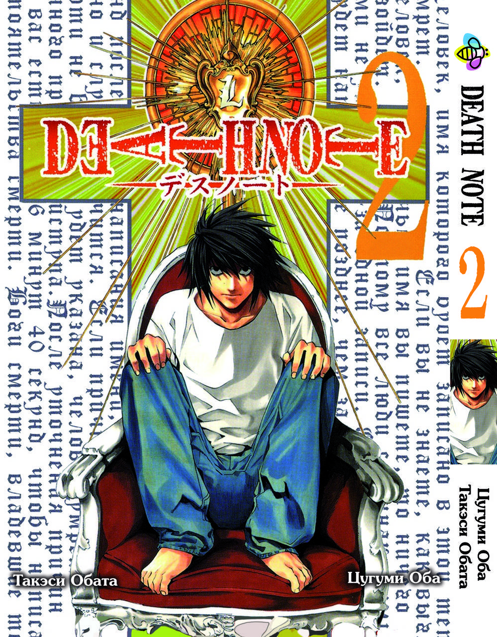 

Манга Bee's Print Тетрадь смерти Death Note Том 02 BP DN 02