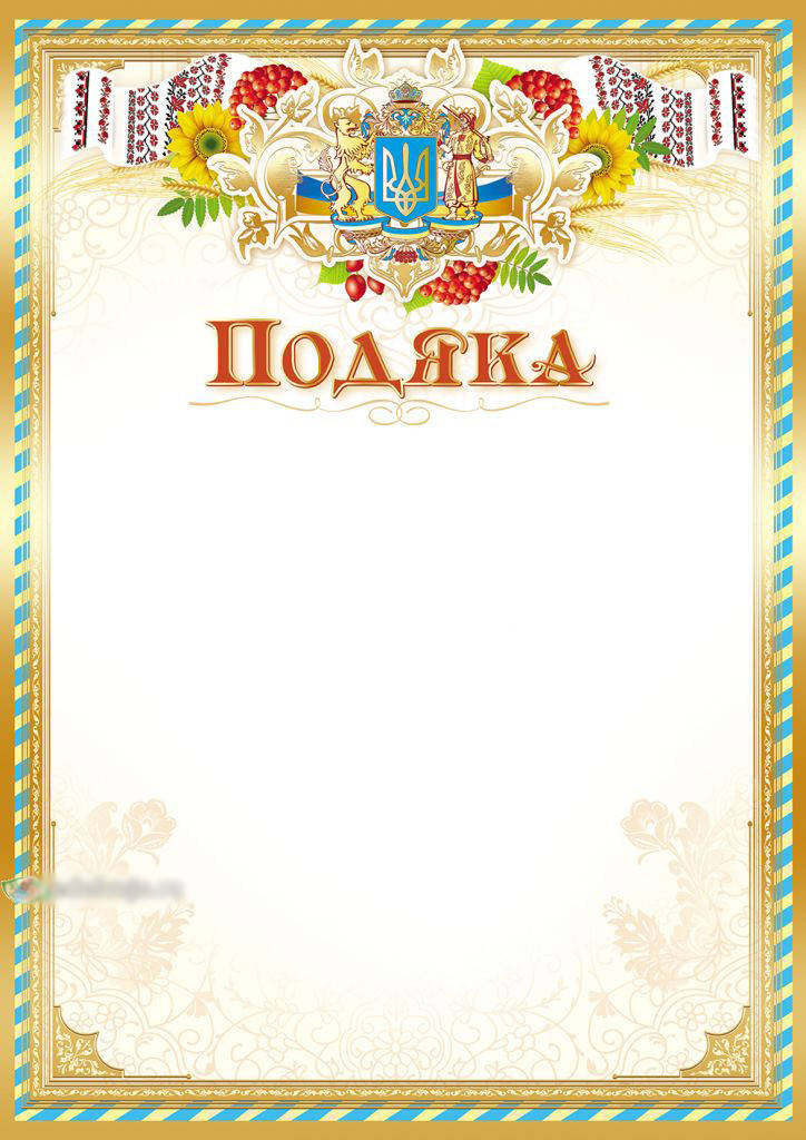 

Подяка з Гербом та рушниками