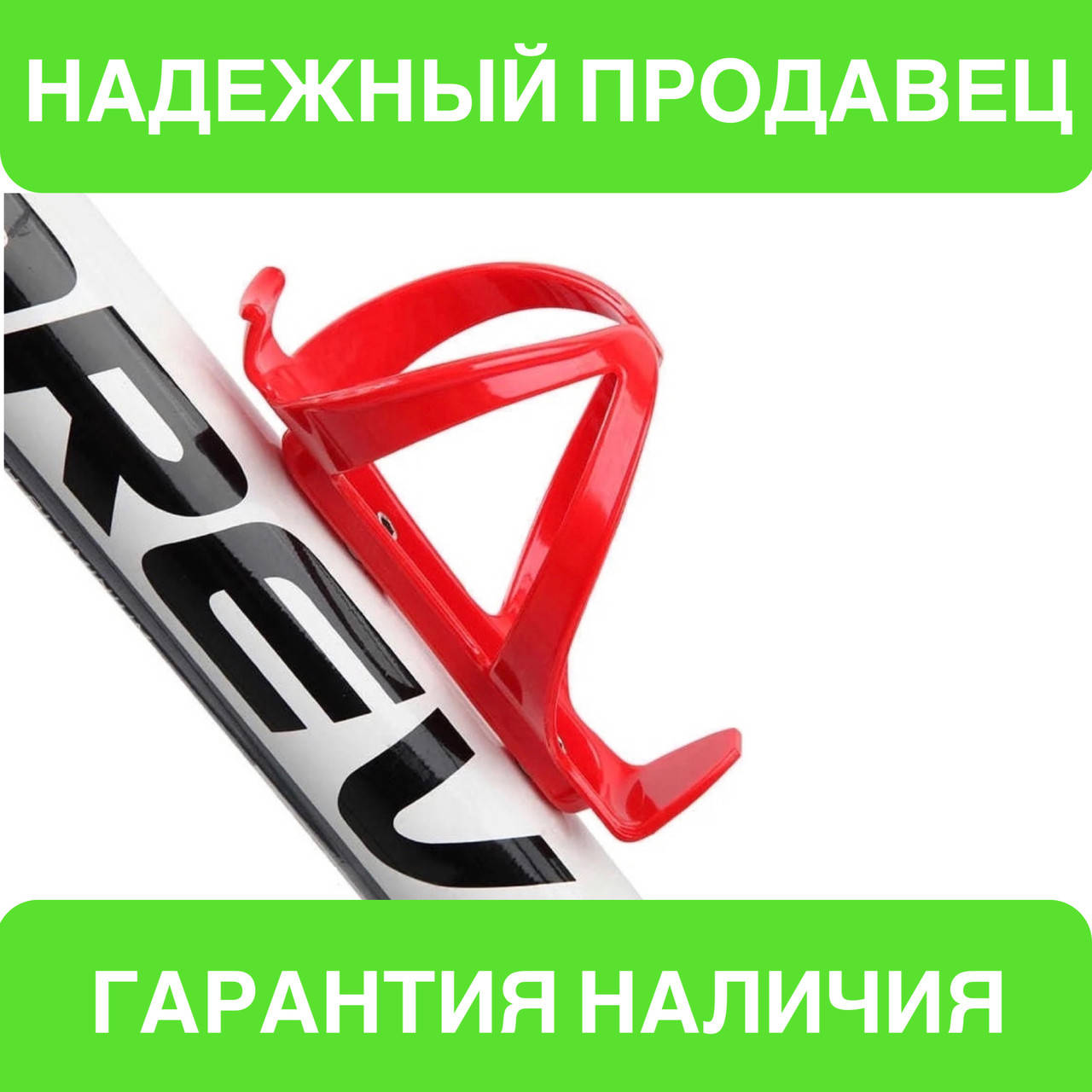 

Пластиковый флягодержатель для велосипеда, держатель бутылки велосипедный в красном цвете