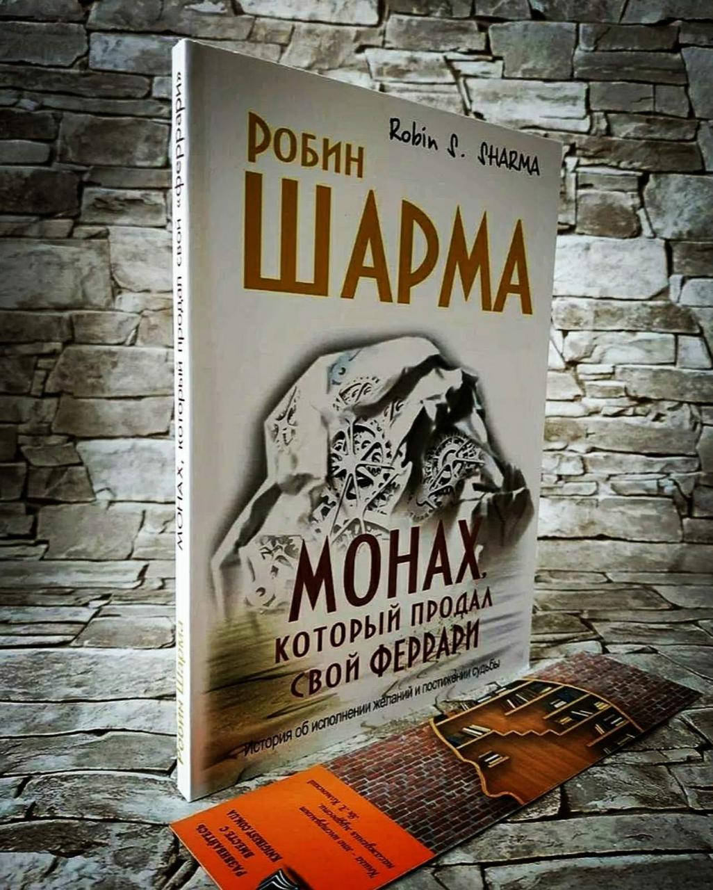 

Книга "Монах, который продал свой феррари" Робин С. Шарма