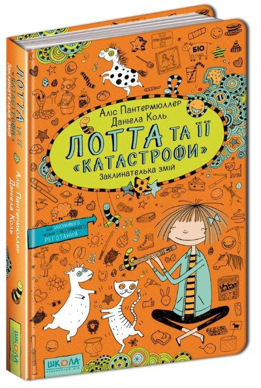

Лотта та її катастрофи книга №3, Заклинателька змій