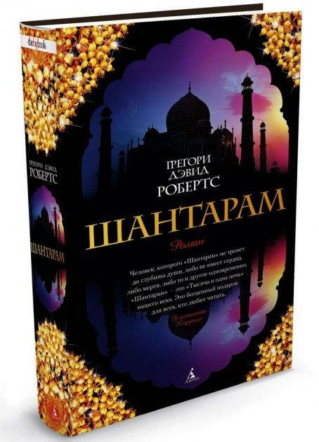 

Шантарам Грегори Дэвид Робертс