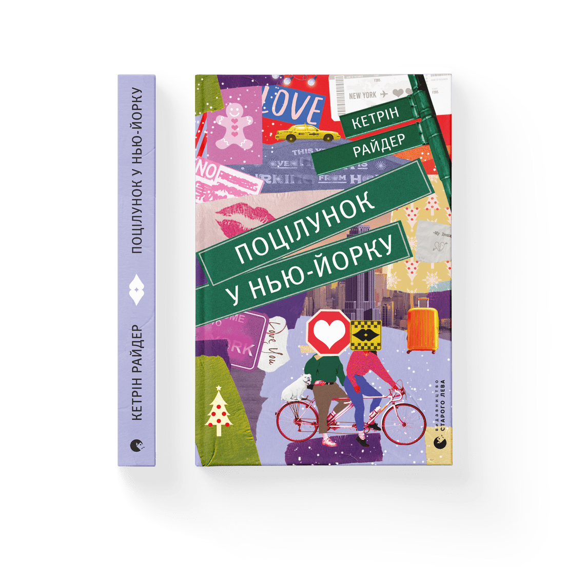 

Кетрін Райдер - Поцілунок у Нью-Йорку