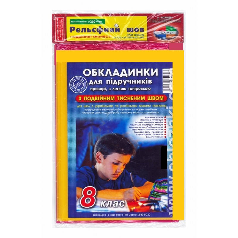 

Набор обложек для учебников 8 класс, 2-й Рельефный шов