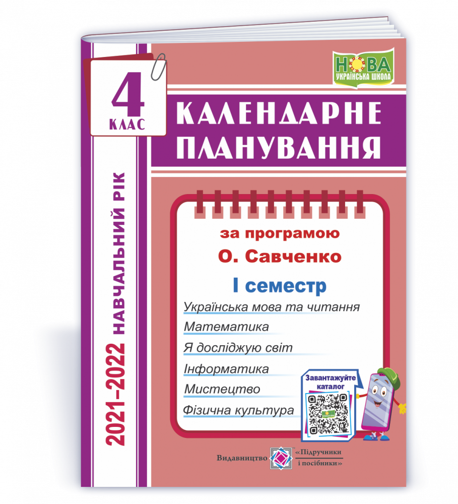 

Календарне планування (за програмою О. Я. Савченко). 4 клас. (І семестр) 2021-2022 н.р.