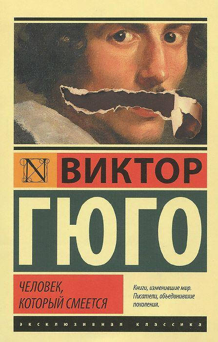 

Человек, который смеется Виктор Гюго