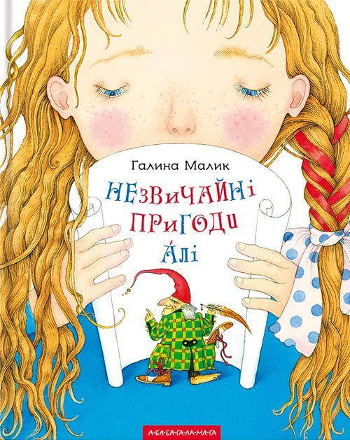 

Малик Галина Незвичайні пригоди Алі.