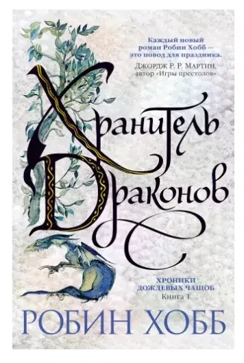 

Хроники Дождевых чащоб. Книга 1. Хранитель драконов / Робин Хобб /
