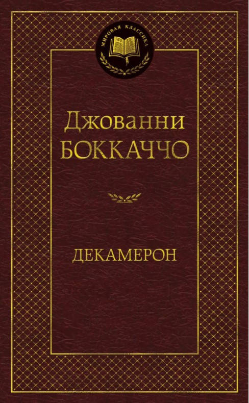 

Книга Декамерон. Мировая классика. Автор - Джованни Боккаччо (Азбука)
