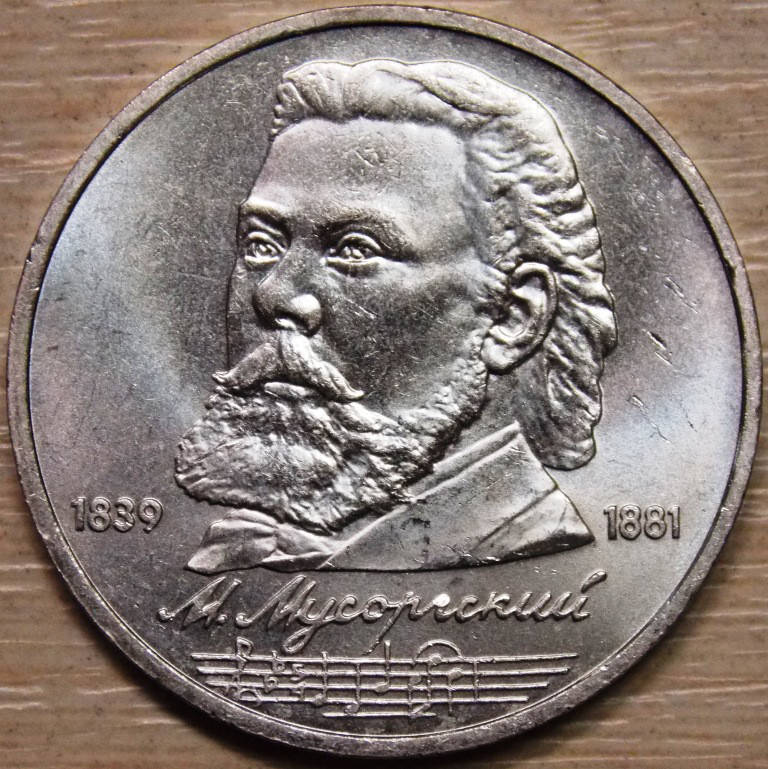 

Монета СССР 1 рубль 1989 г. Мусоргский