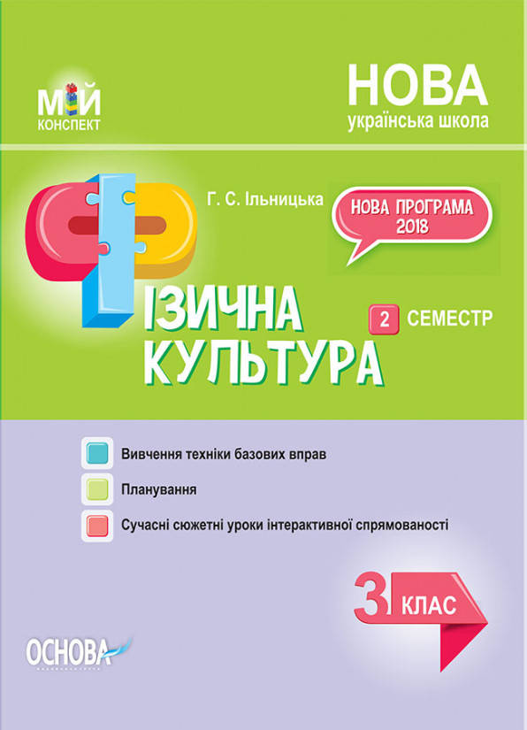 

Фізична культура. 3 клас. 2 семестр