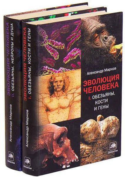 

Эволюция человека. В 2 книгах / Александр Марков /