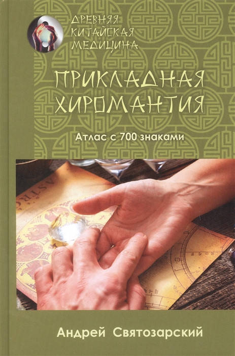 

Прикладная хиромантия. Атлас с 700 знаками. Святозарский А.