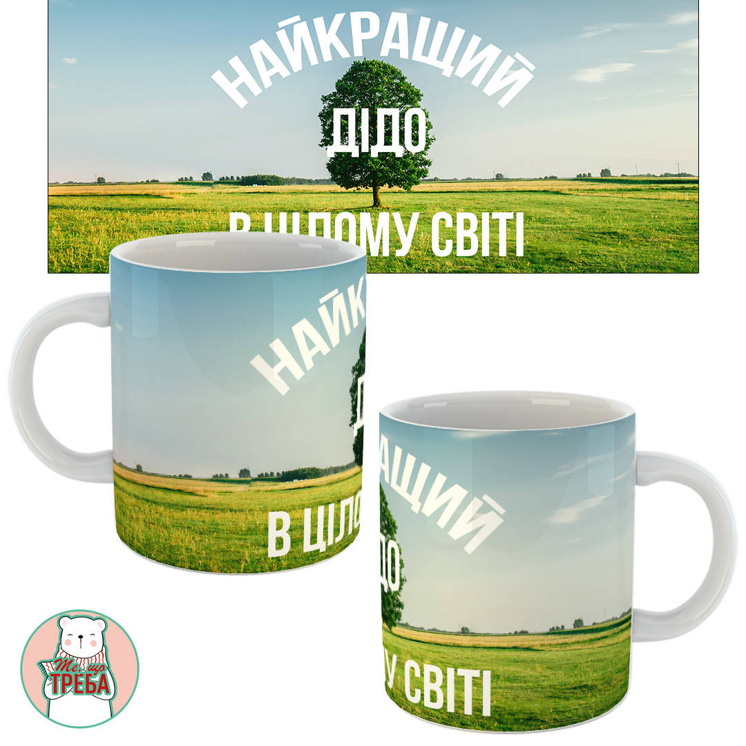 

Горнятко / чашка "Найкращий дідо в цілому світі"