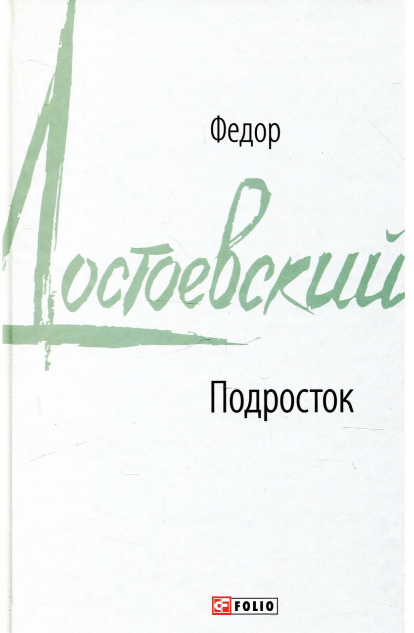 

Ф.Достоевский. Подросток
