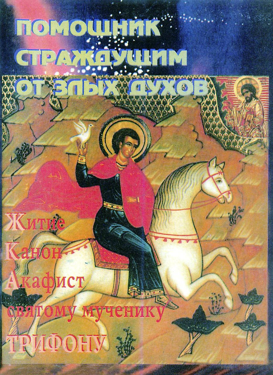 

Помощик страждущим от злых духов.Мученик Трифон