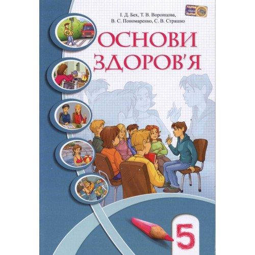

Підручник Основи здоров'я 5 клас.Бех та ін. Алатон 2018.М'яка обкл.