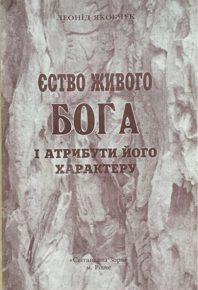 

Єство Живого Бога і атрибути його характеру. Леонид Якобчук