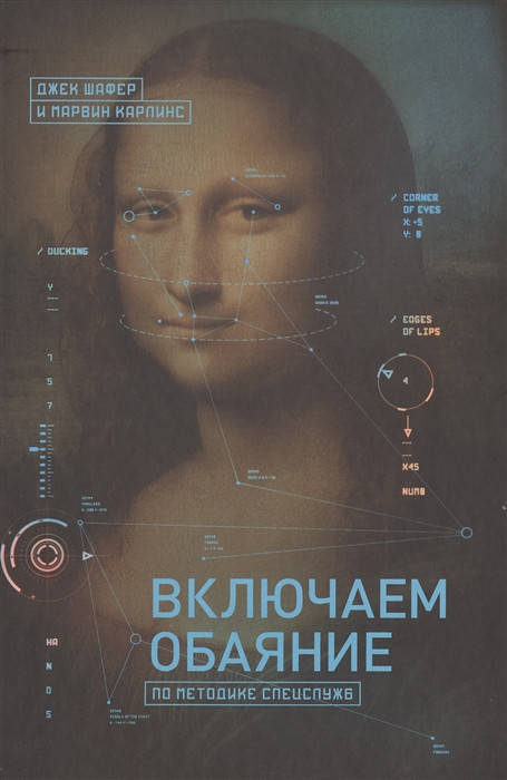 

Включаем обаяние по методике спецслужб. Шафер Д., Карлинс М.