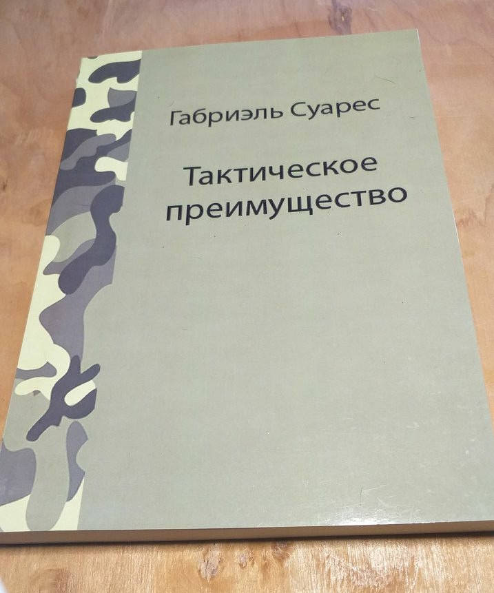 

Габриэль Суарес Тактическое преимущество