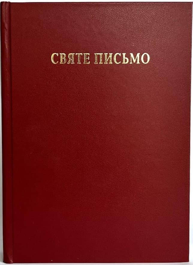 

Святе Письмо (Біблія). Біблійний папір