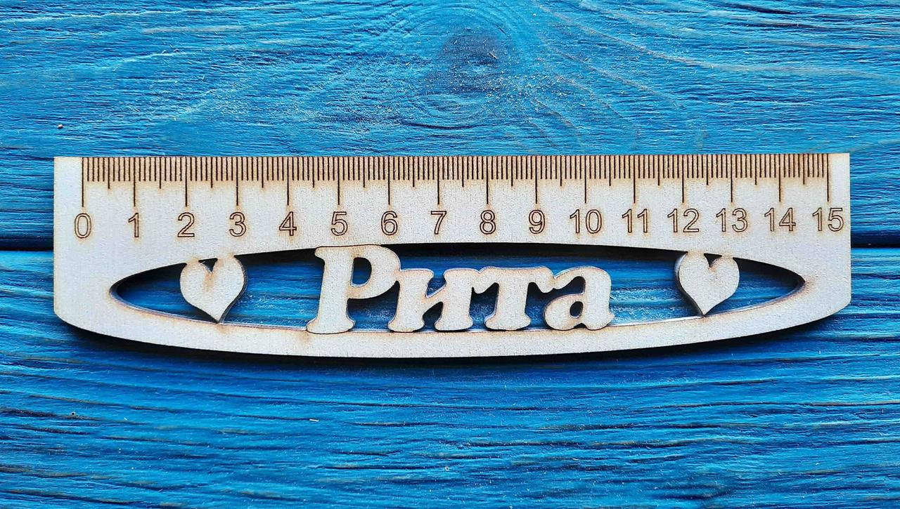 

Именная линейка 15 см, с именем Рита