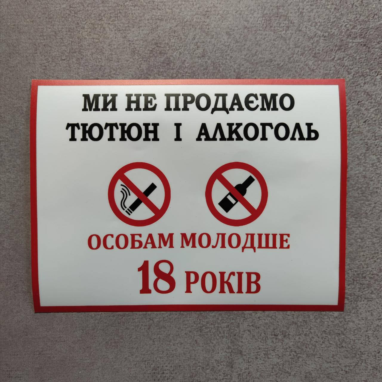 

Наклейка запрещающая продажу Алкоголя и табака