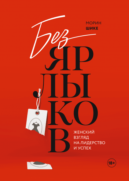 

Без ярлыков. Женский взгляд на лидерство и успех. Морин Шике