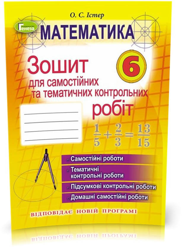

6 клас. Математика, Зошит для самостійних та тематичних контрольних робіт (Істер О. С.), Генеза