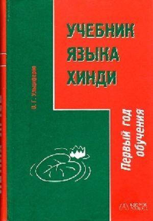 

Ульциферов О. Г. Учебник языка хинди. Первый год обучения