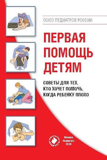 

Первая помощь детям. Советы для тех, кто хочет помочь, когда ребенку плохо