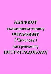 

Акафист священномученику Серафиму (Чичагову), митрополиту Петроградскому