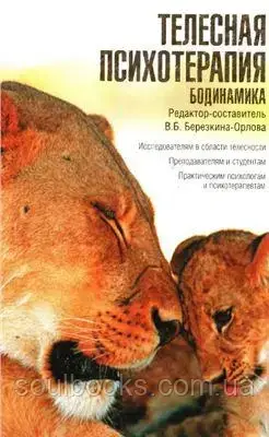 

Телесная психотерапия. Бодинамика. Березкина-Орлова В.Б.