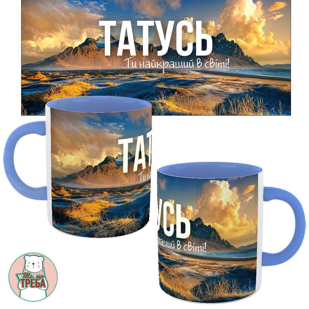 

Горнятко / чашка для тата "Татусю. Ти найкращий в світі" гори Голубий