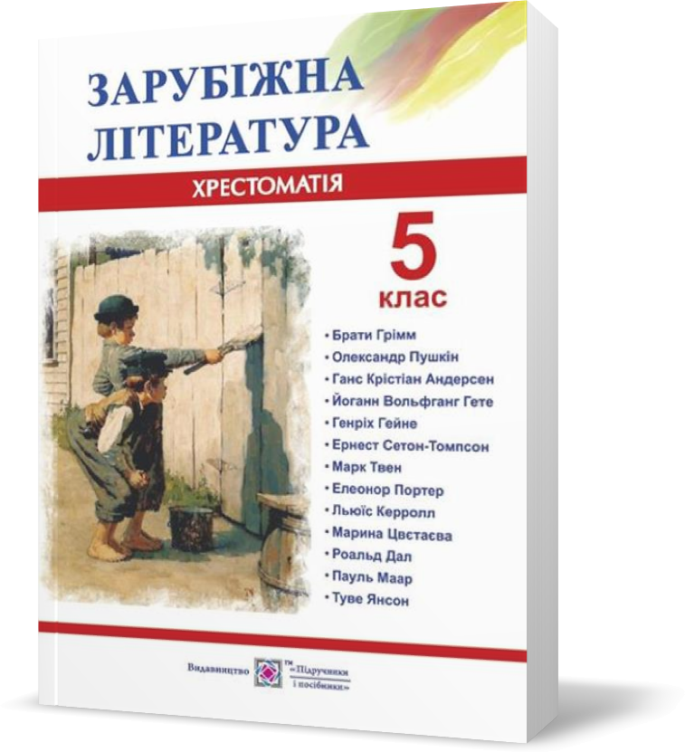 

5 клас. Зарубіжна (світова) література. Хрестоматія (Світленко О.), Підручники і посібники