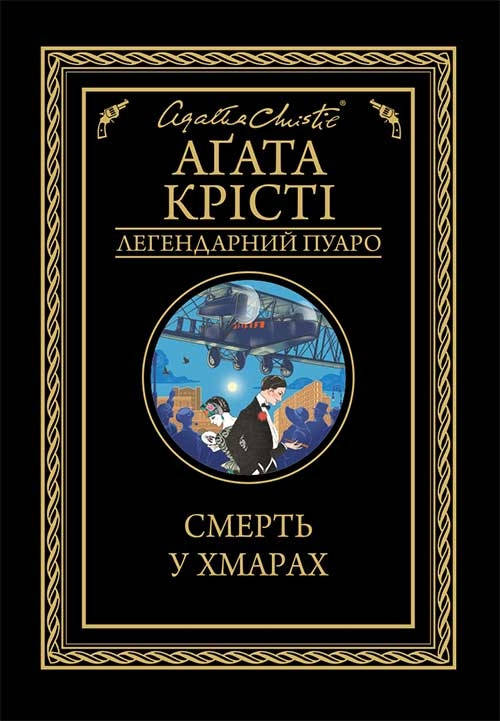 

Книга Смерть у хмарах. Легендарний Пуаро. Автор - Агата Крісті (КСД)