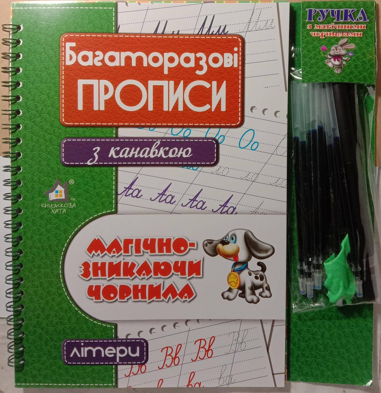 

Літери. Багаторазові прописи з канавкою. Магічно-зникаючі чорнила