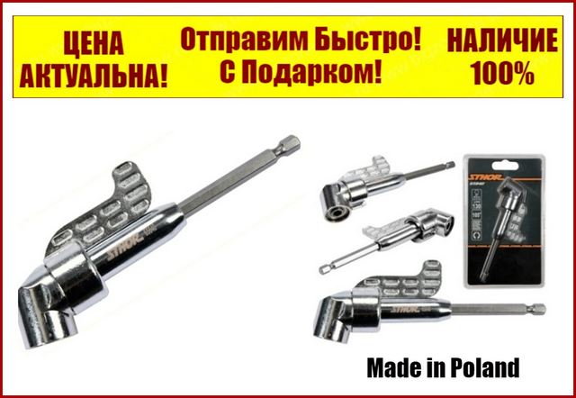 

Угловой адаптер переходник для бит Cr-V Sthor 65840