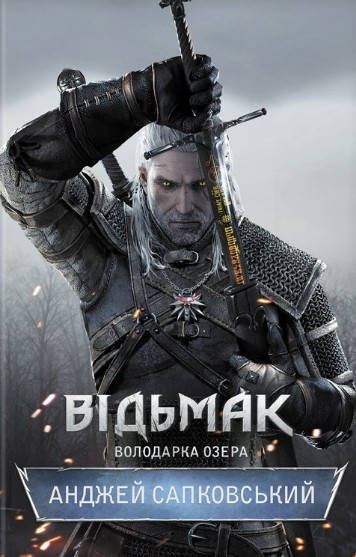 

Анджей Сапковський "Відьмак. Володарка Озера"