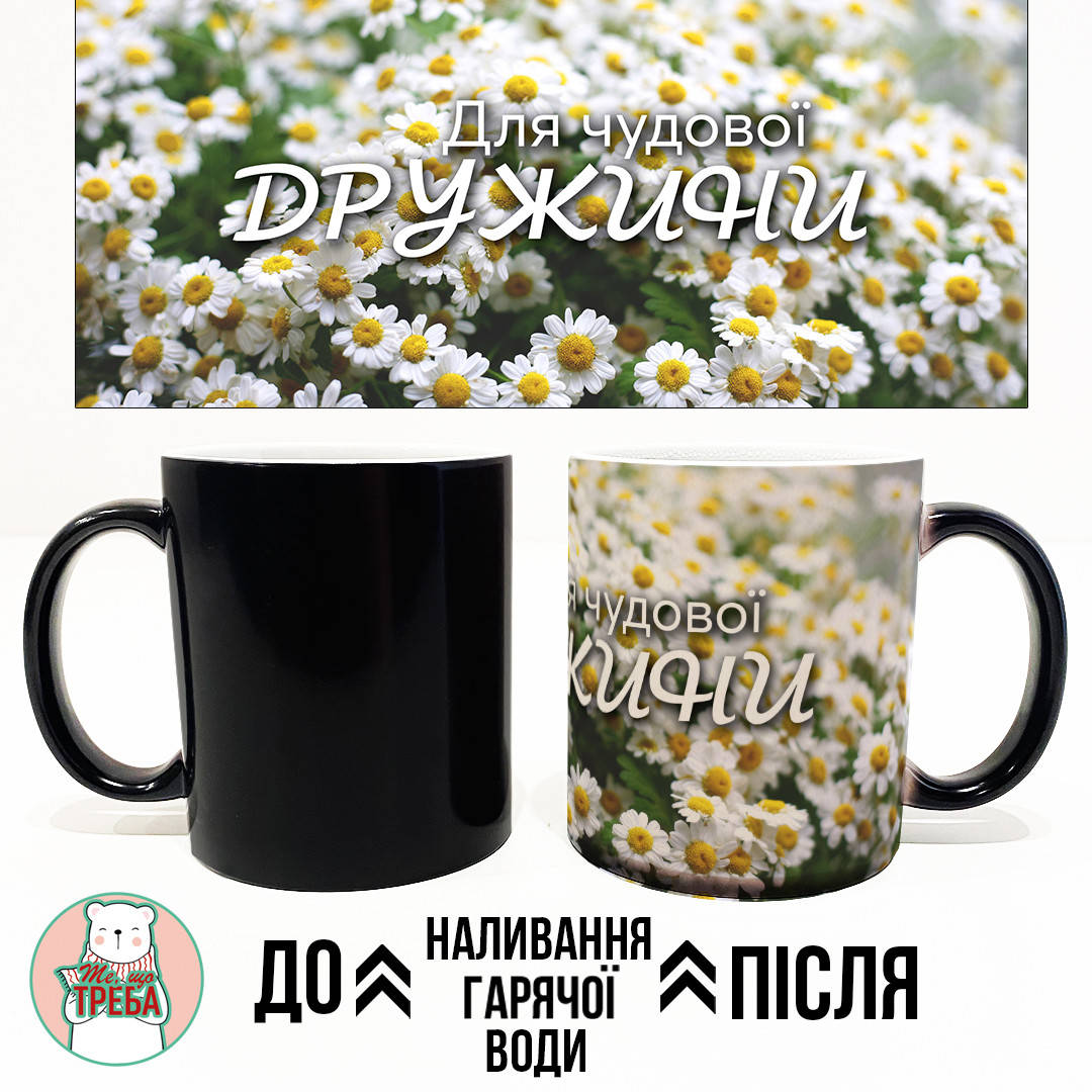 

Горнятко / чашка "Для чудової дружини" ромашки ХАМЕЛЕОН ЧОРНИЙ