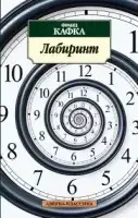 

Лабиринт