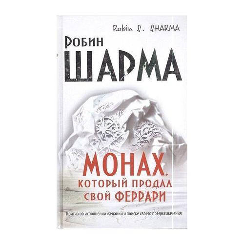 

Книга "Монах, который продал свой Феррари" - автор Робин Шарма. Мягкий переплет