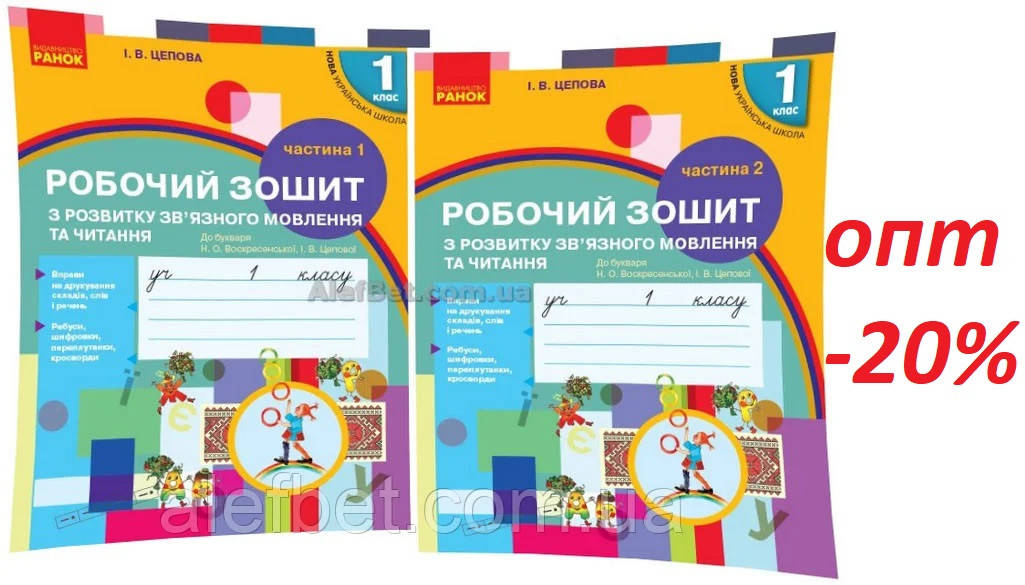 

1 клас / Українська мова. Робочий зошит до букваря Воскресенської. Частина 1, 2 НУШ / Цепова / Ранок