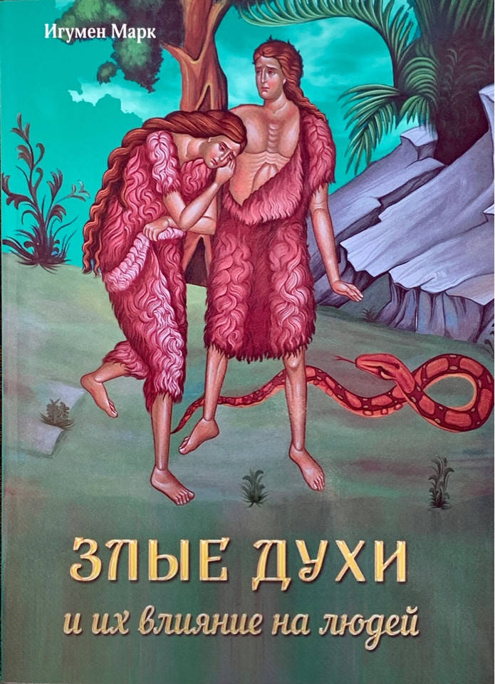 

Злые духи и их влияние на людей. Игумен Марк