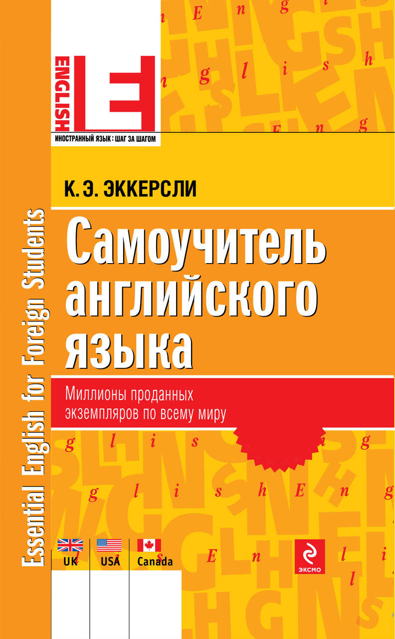 

Самоучитель английского языка