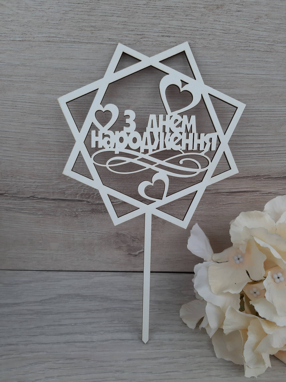 

Топпер белый на цельной ножке "З Днем Народження"